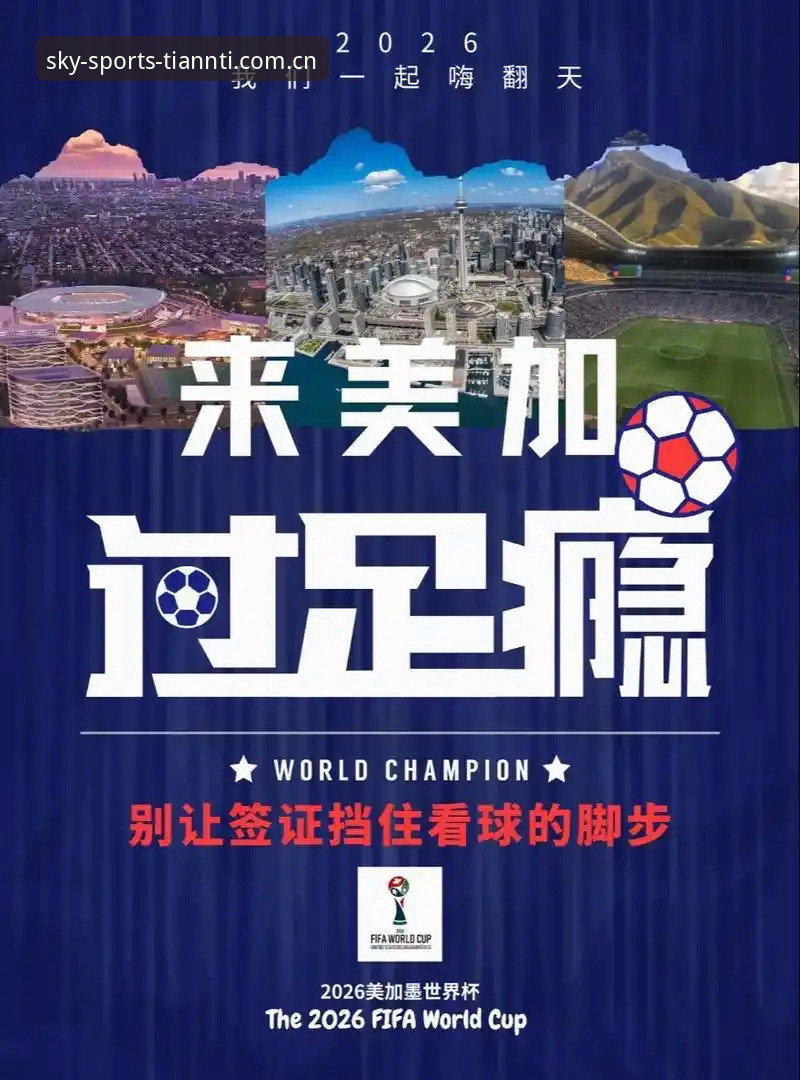 天空体育安全吗 世界杯门票在手却无法赴美:签证危机与地缘政治全面解析