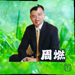 周燃
