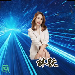 林跃